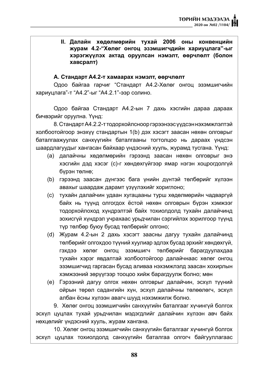 «Төрийн мэдээлэл» № 2, файлын 41-р хуудас