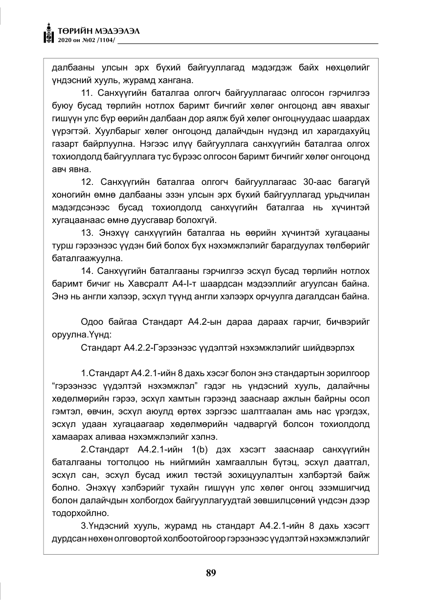 «Төрийн мэдээлэл» № 2, файлын 42-р хуудас