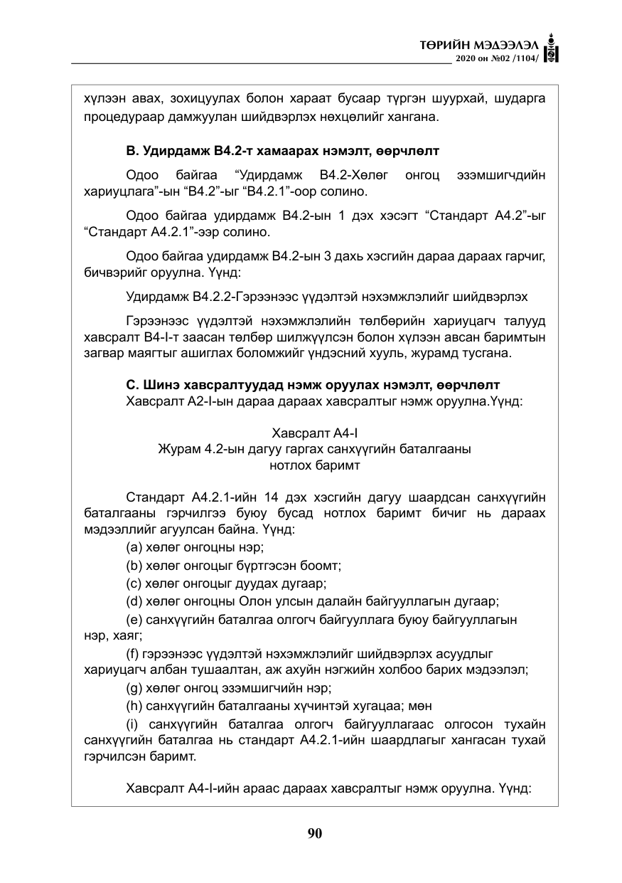 «Төрийн мэдээлэл» № 2, файлын 43-р хуудас