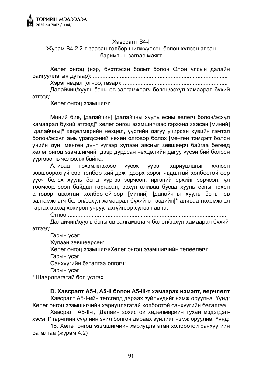 «Төрийн мэдээлэл» № 2, файлын 44-р хуудас
