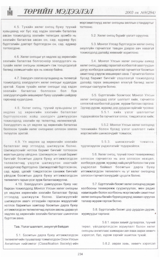 «Төрийн мэдээлэл» № 9, 234-р хуудасны скан