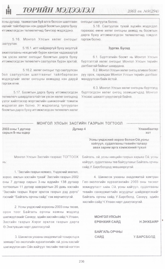 «Төрийн мэдээлэл» № 9, 236-р хуудасны скан
