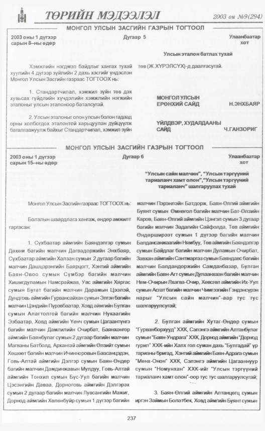 «Төрийн мэдээлэл» № 9, 237-р хуудасны скан