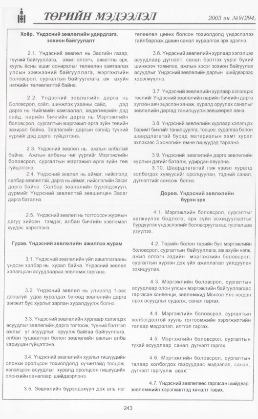 «Төрийн мэдээлэл» № 9, 243-р хуудасны скан