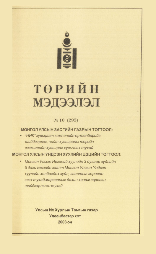 «Төрийн мэдээлэл» № 9, файлын 270-р хуудас