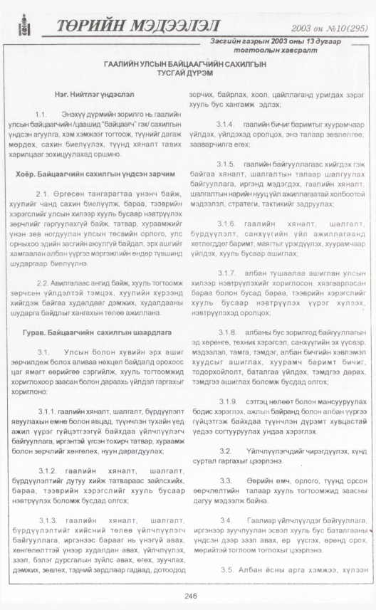 «Төрийн мэдээлэл» № 9, файлын 273-р хуудас