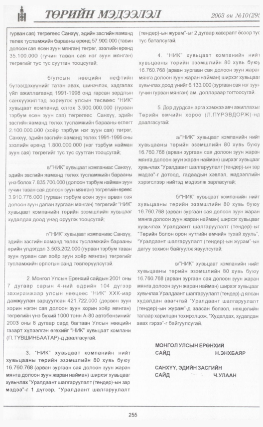 «Төрийн мэдээлэл» № 9, файлын 282-р хуудас