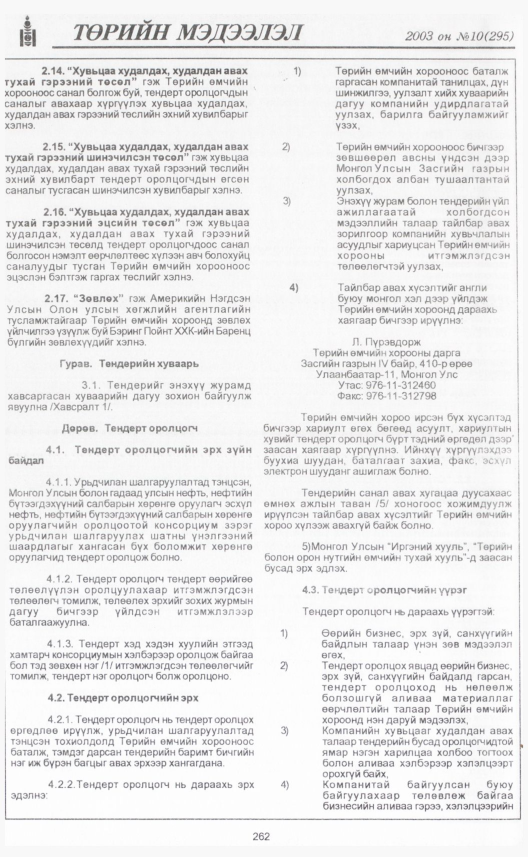 «Төрийн мэдээлэл» № 9, файлын 289-р хуудас