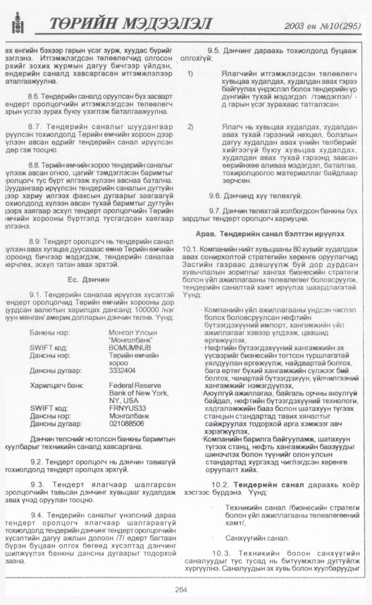 «Төрийн мэдээлэл» № 9, файлын 291-р хуудас