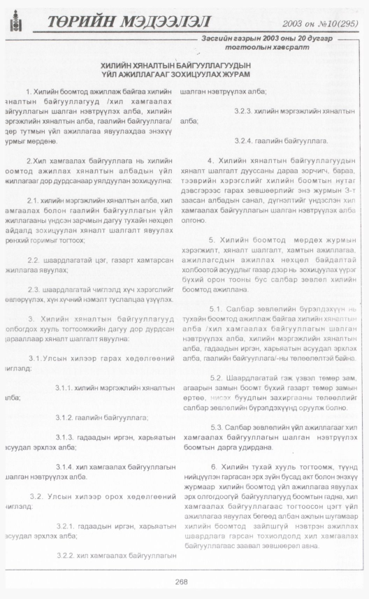 «Төрийн мэдээлэл» № 9, файлын 295-р хуудас