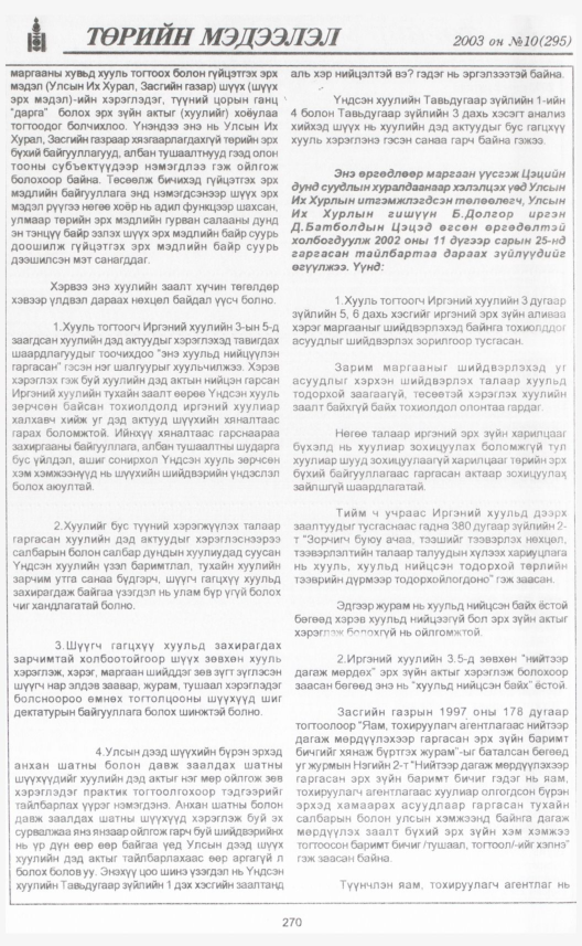 «Төрийн мэдээлэл» № 9, файлын 297-р хуудас
