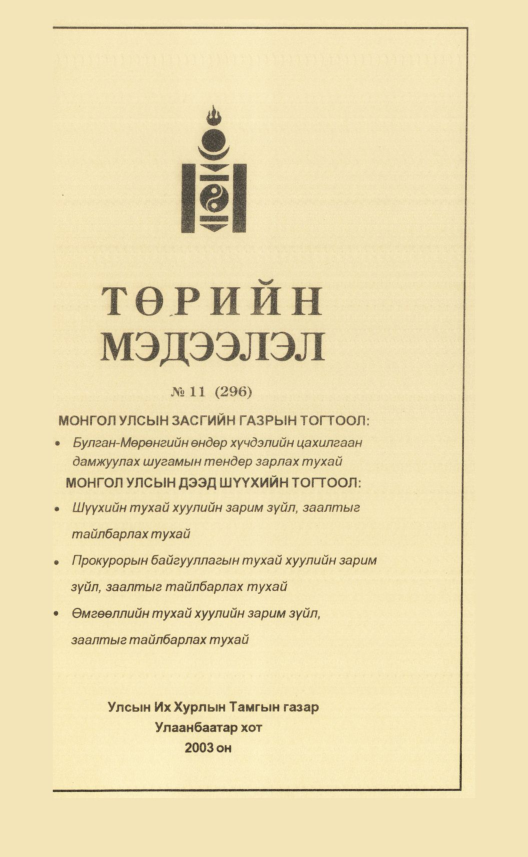 «Төрийн мэдээлэл» № 9, файлын 302-р хуудас