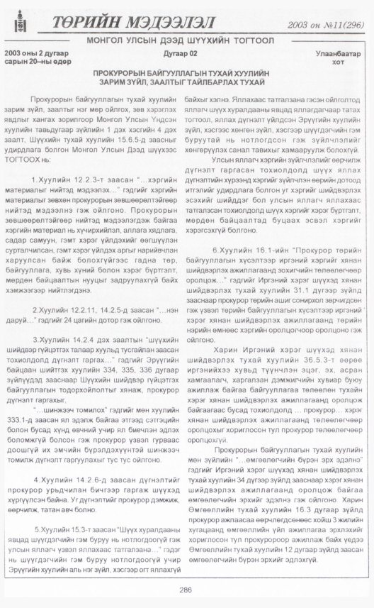 «Төрийн мэдээлэл» № 9, файлын 317-р хуудас