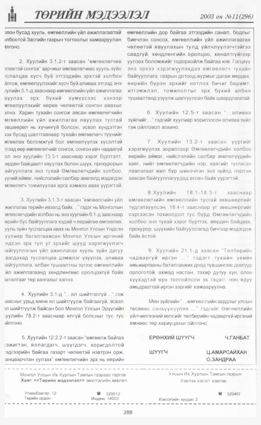 «Төрийн мэдээлэл» № 9, файлын 319-р хуудас