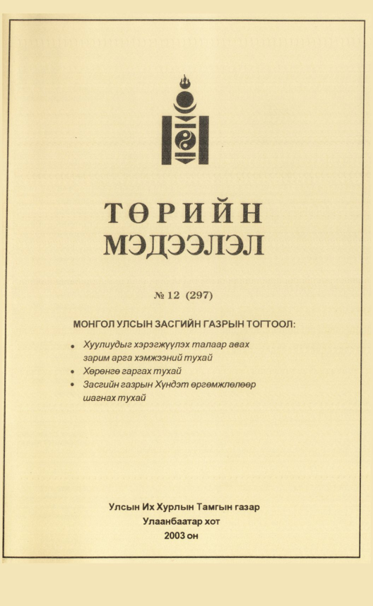 «Төрийн мэдээлэл» № 9, файлын 322-р хуудас