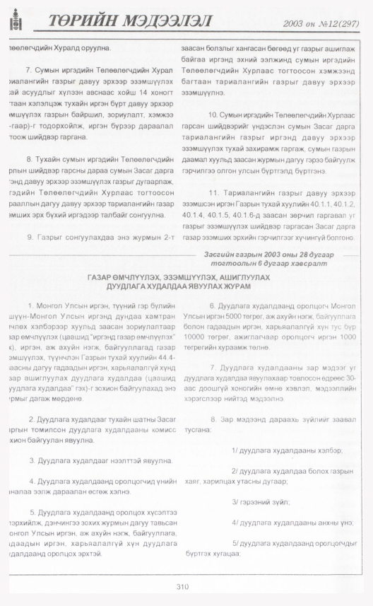 «Төрийн мэдээлэл» № 9, файлын 345-р хуудас