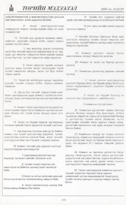 «Төрийн мэдээлэл» № 9, файлын 350-р хуудас