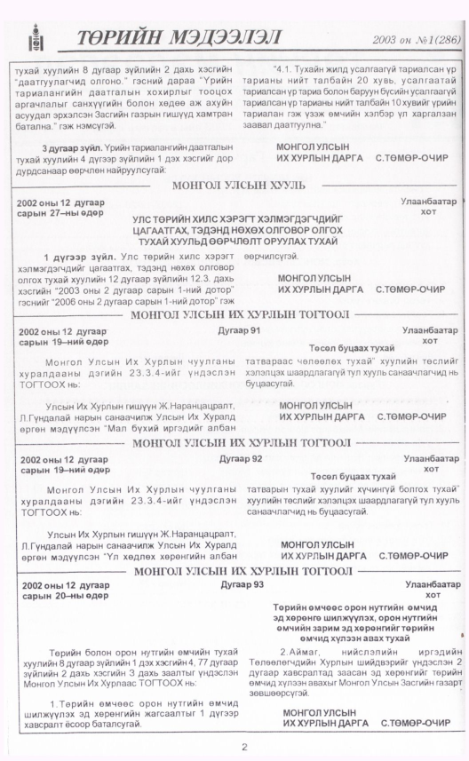 «Төрийн мэдээлэл» № 9, файлын 5-р хуудас