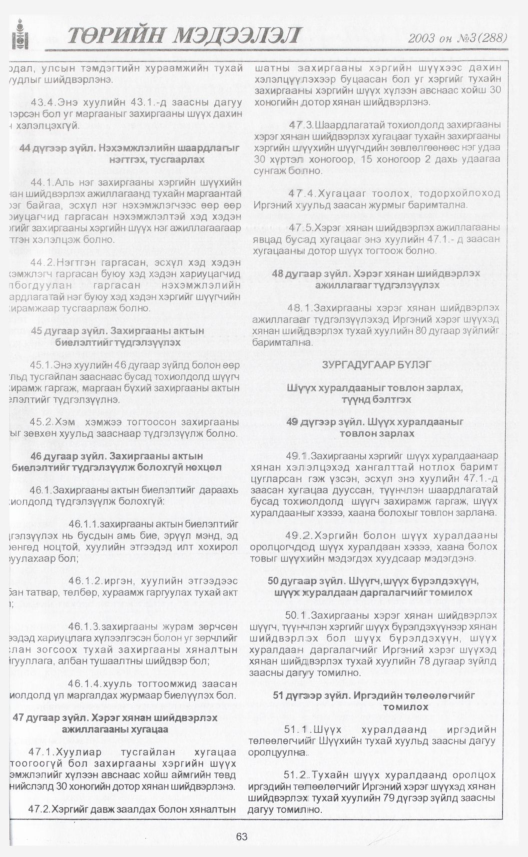 «Төрийн мэдээлэл» № 9, файлын 74-р хуудас