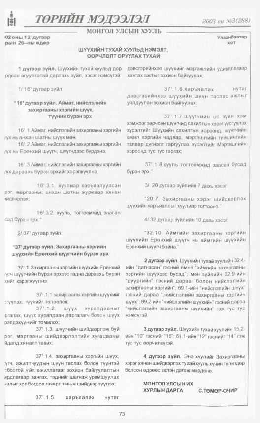 «Төрийн мэдээлэл» № 9, файлын 84-р хуудас