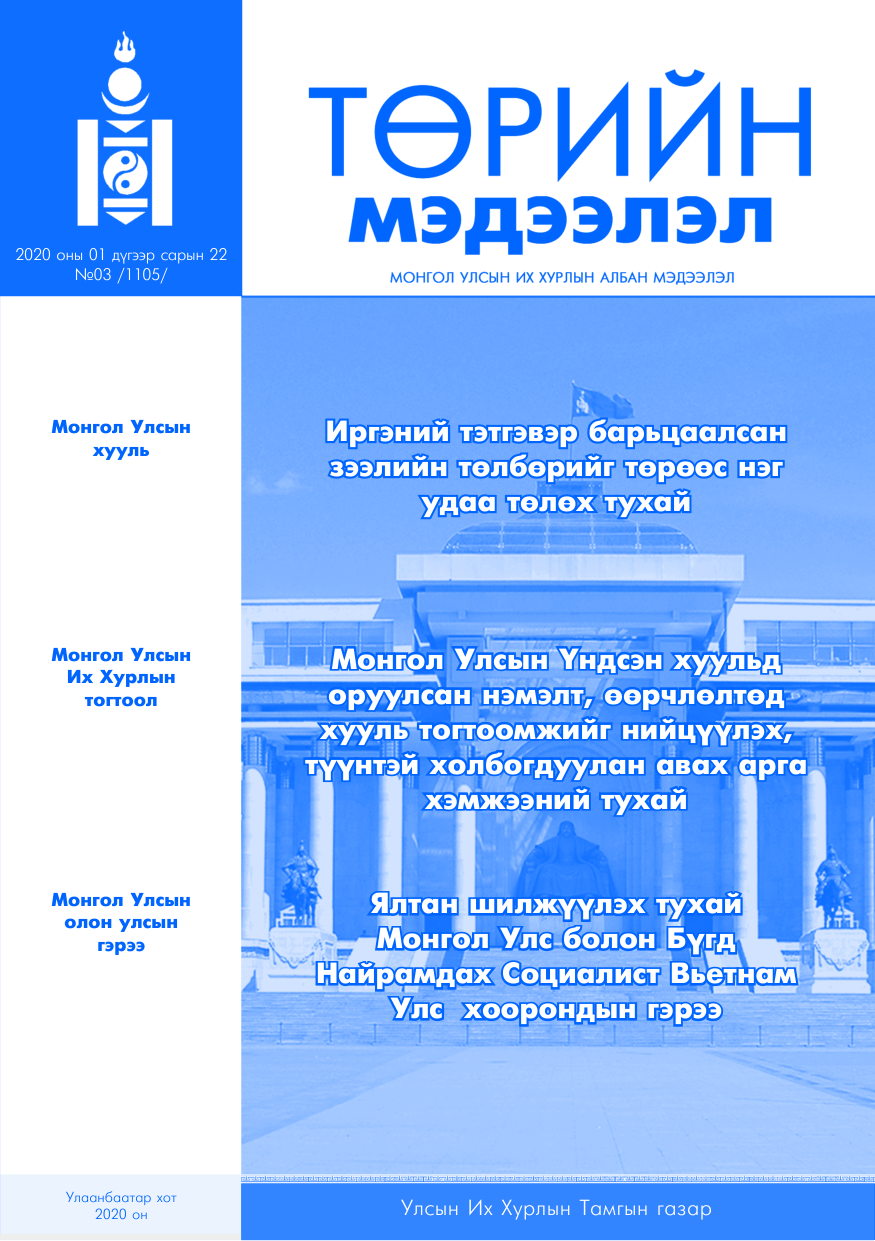 «Төрийн мэдээлэл» № 3, файлын 1-р хуудас