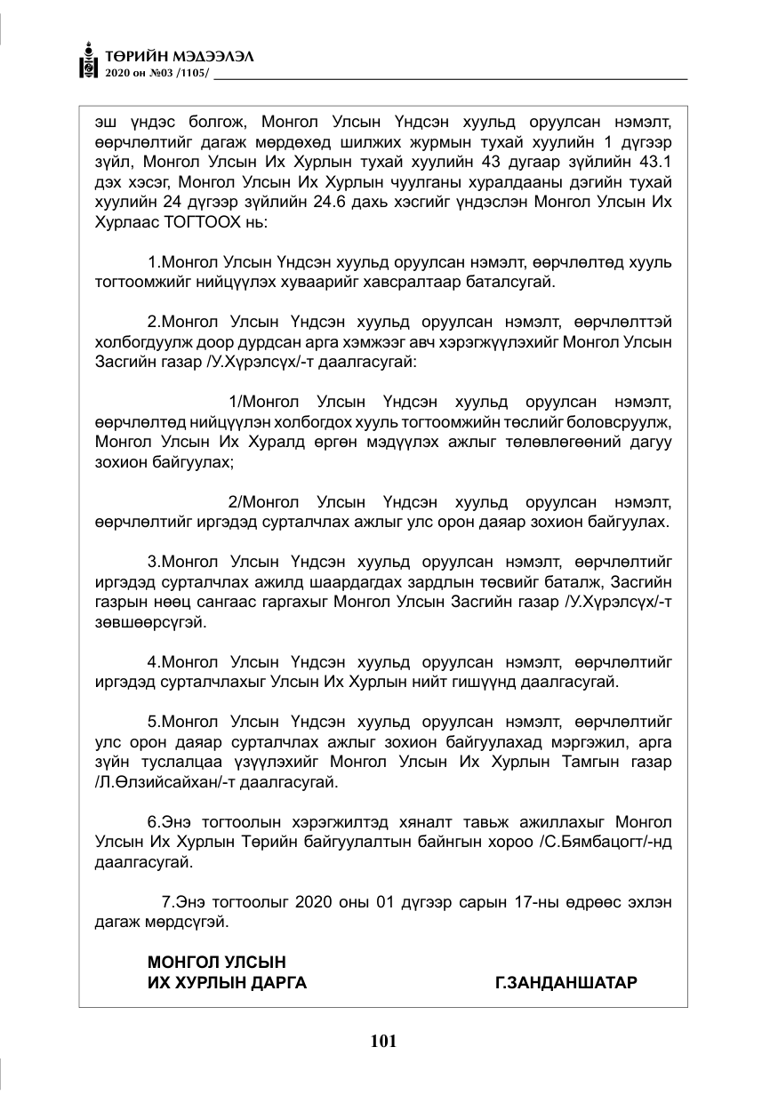 «Төрийн мэдээлэл» № 3, файлын 10-р хуудас