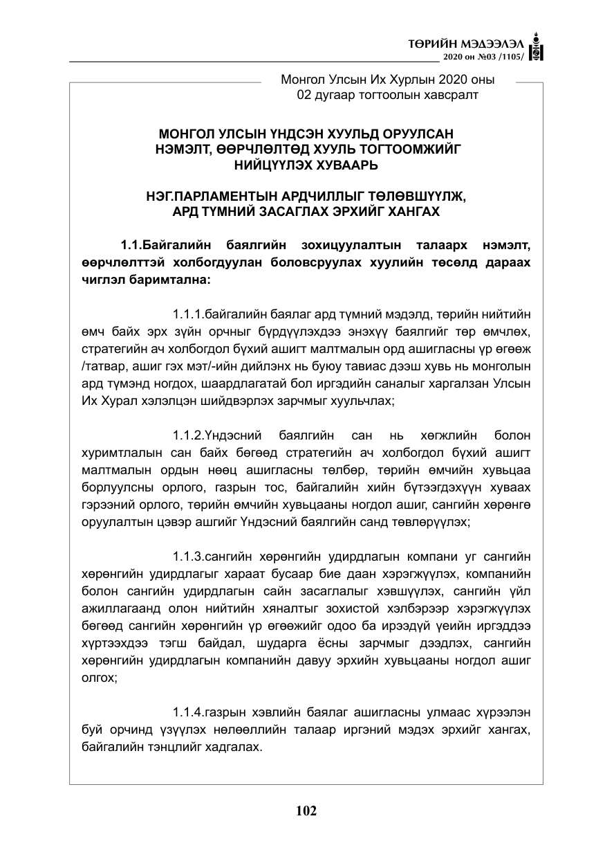 «Төрийн мэдээлэл» № 3, файлын 11-р хуудас