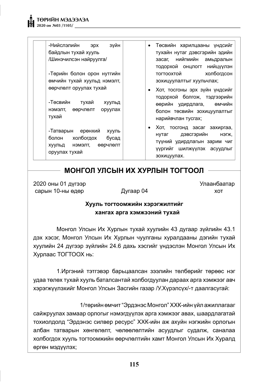 «Төрийн мэдээлэл» № 3, файлын 24-р хуудас