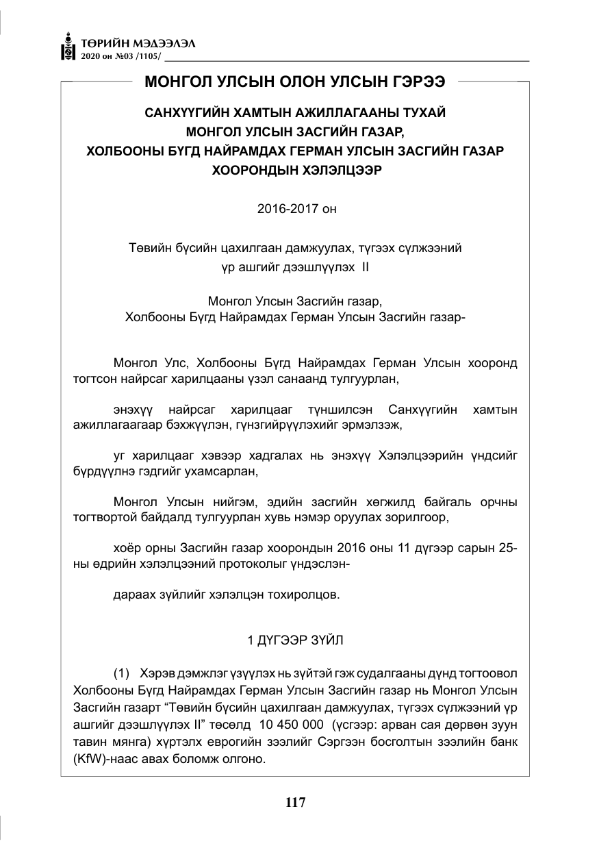«Төрийн мэдээлэл» № 3, файлын 26-р хуудас