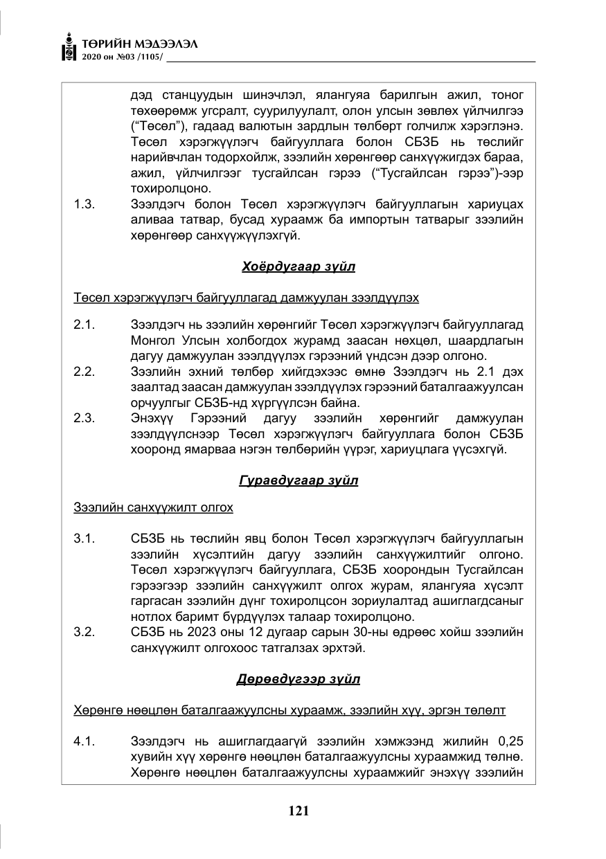 «Төрийн мэдээлэл» № 3, файлын 30-р хуудас