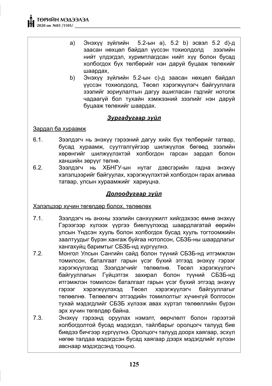 «Төрийн мэдээлэл» № 3, файлын 34-р хуудас