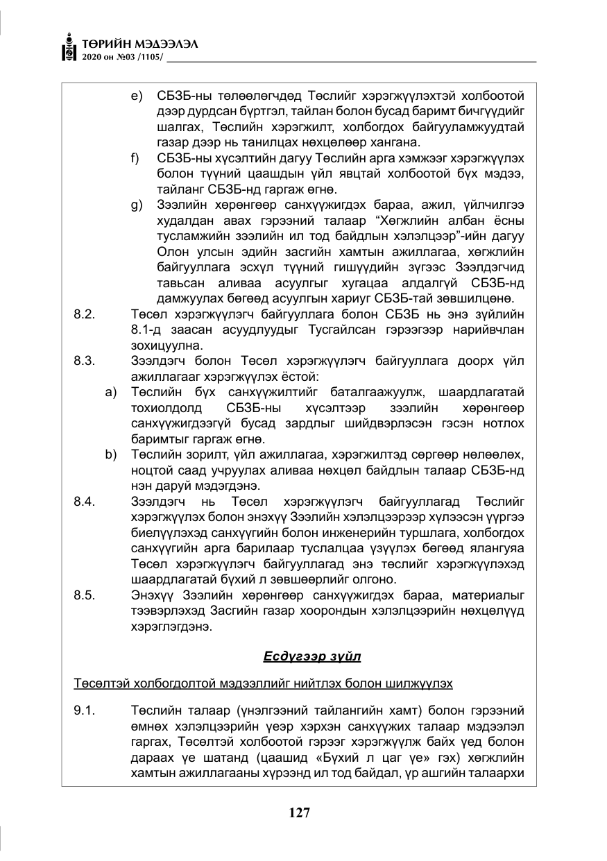 «Төрийн мэдээлэл» № 3, файлын 36-р хуудас