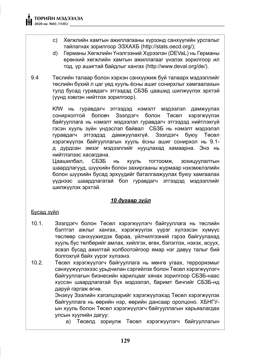 «Төрийн мэдээлэл» № 3, файлын 38-р хуудас
