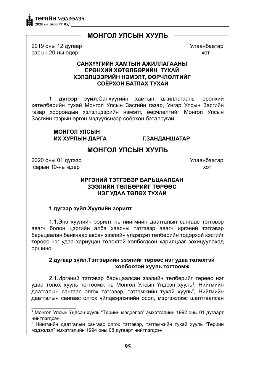 «Төрийн мэдээлэл» № 3, файлын 4-р хуудас