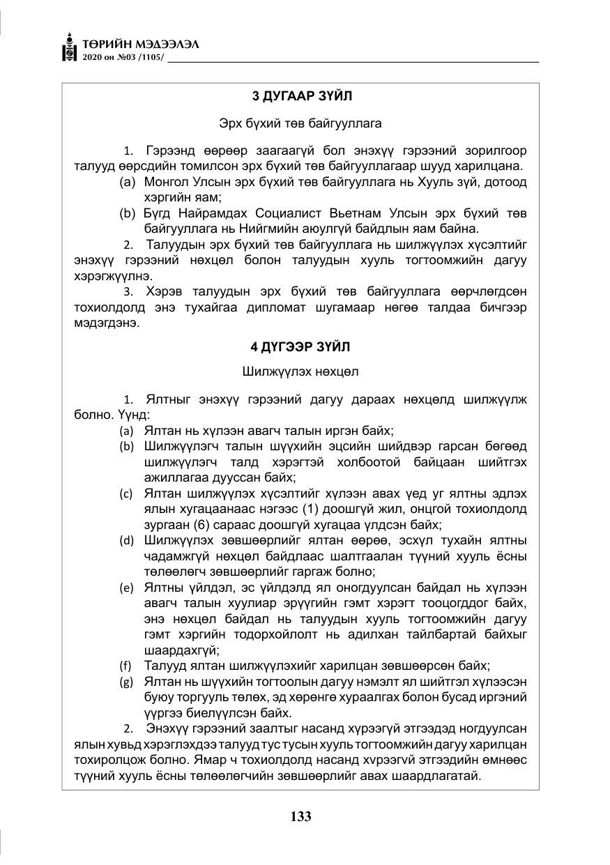 «Төрийн мэдээлэл» № 3, файлын 42-р хуудас