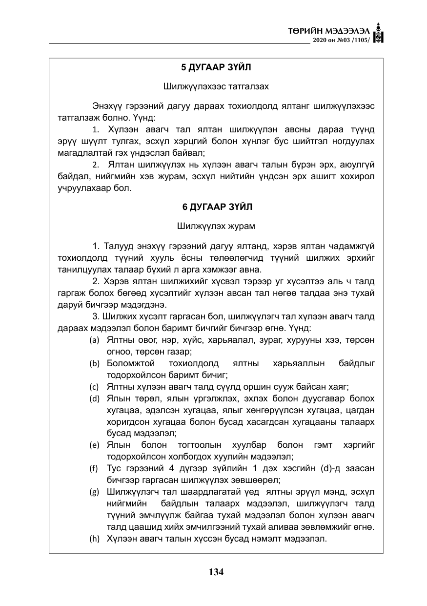 «Төрийн мэдээлэл» № 3, файлын 43-р хуудас