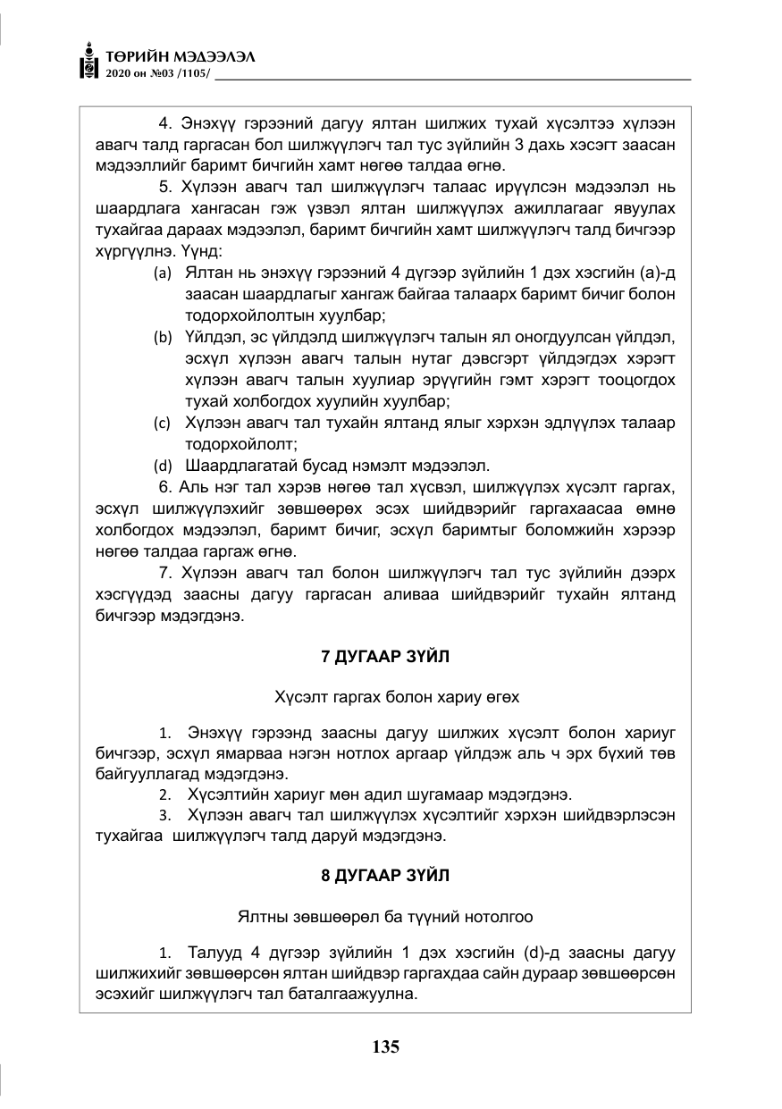 «Төрийн мэдээлэл» № 3, файлын 44-р хуудас
