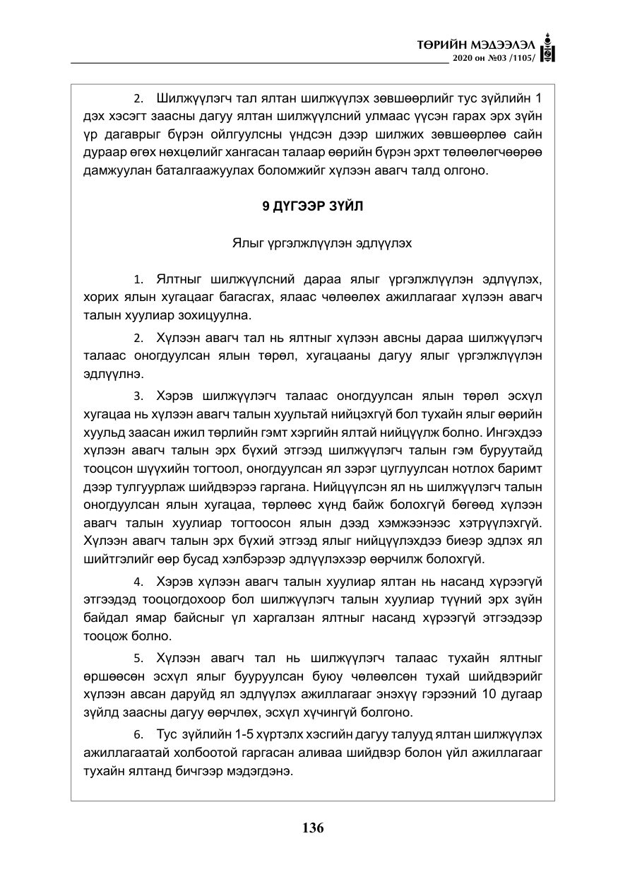 «Төрийн мэдээлэл» № 3, файлын 45-р хуудас