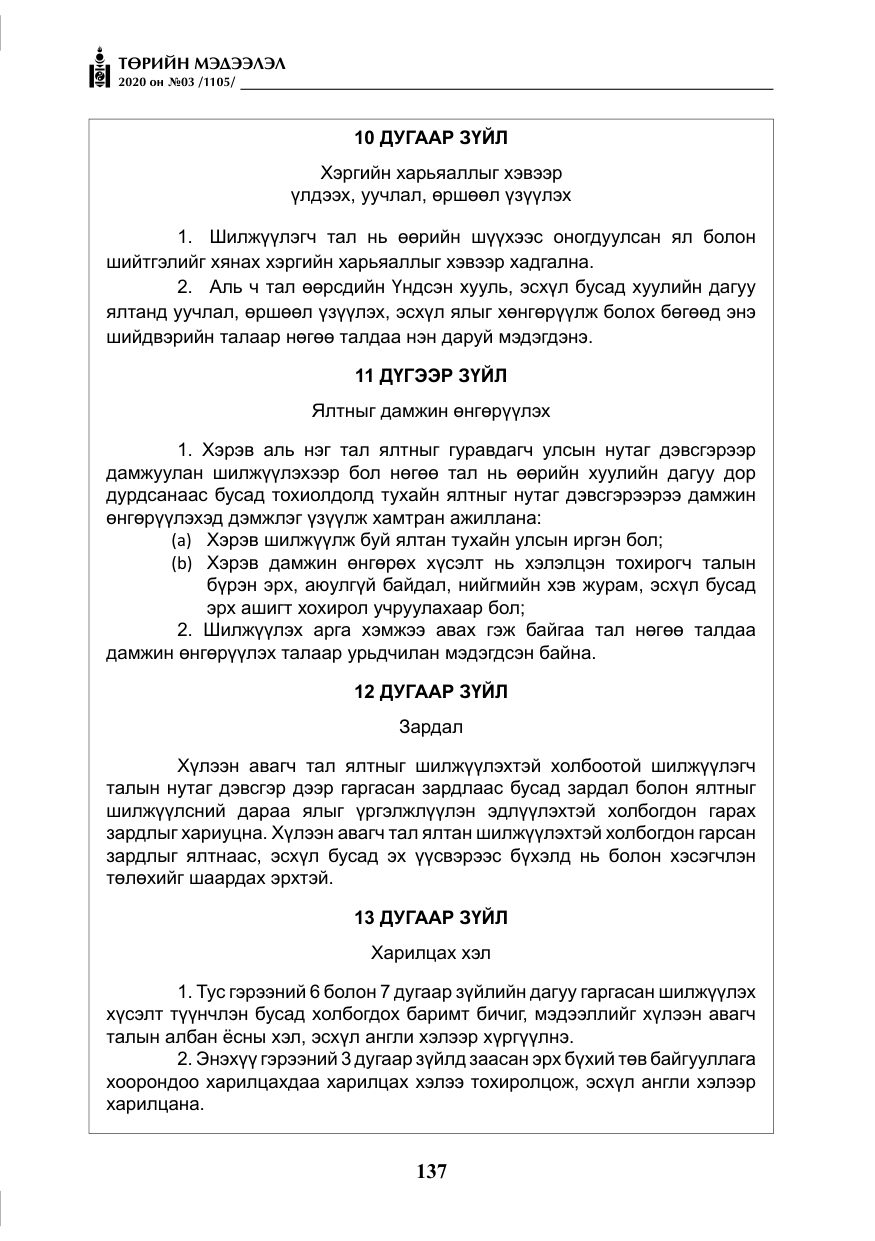 «Төрийн мэдээлэл» № 3, файлын 46-р хуудас