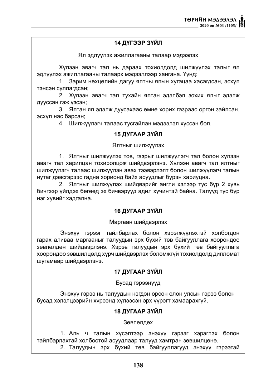 «Төрийн мэдээлэл» № 3, файлын 47-р хуудас