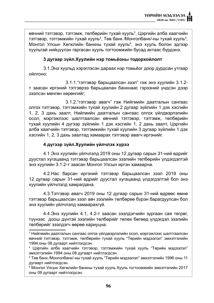 «Төрийн мэдээлэл» № 3, файлын 5-р хуудас