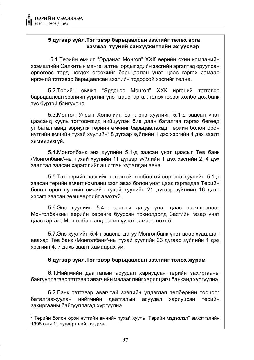 «Төрийн мэдээлэл» № 3, файлын 6-р хуудас