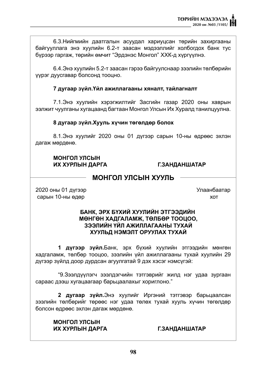 «Төрийн мэдээлэл» № 3, файлын 7-р хуудас