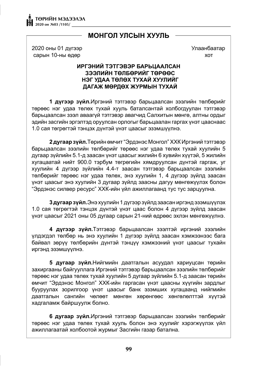 «Төрийн мэдээлэл» № 3, файлын 8-р хуудас