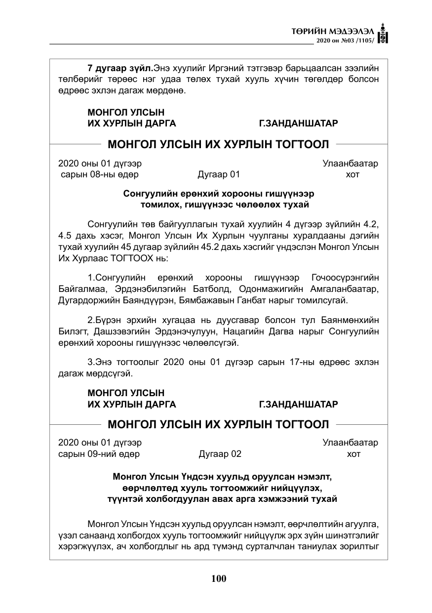 «Төрийн мэдээлэл» № 3, файлын 9-р хуудас