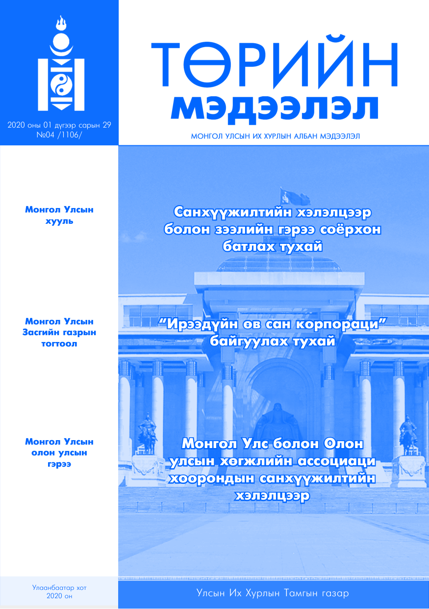 «Төрийн мэдээлэл» № 4, файлын 1-р хуудас