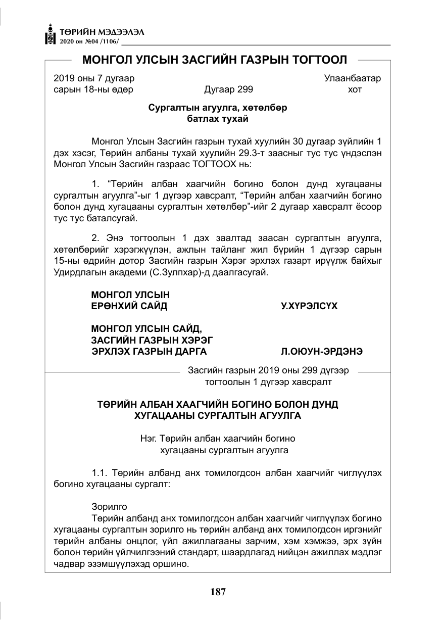 «Төрийн мэдээлэл» № 4, файлын 48-р хуудас
