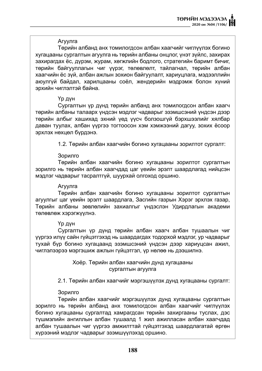 «Төрийн мэдээлэл» № 4, файлын 49-р хуудас