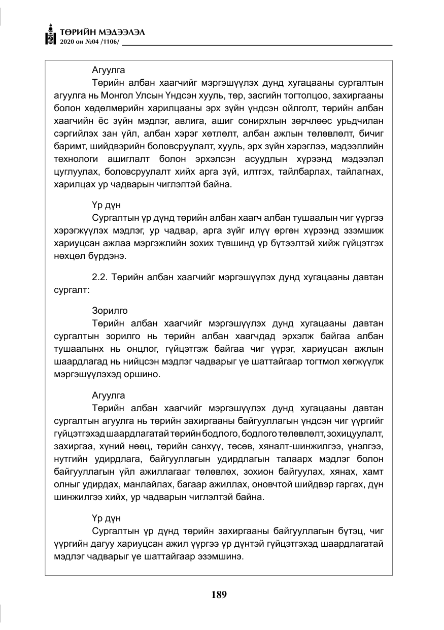 «Төрийн мэдээлэл» № 4, файлын 50-р хуудас