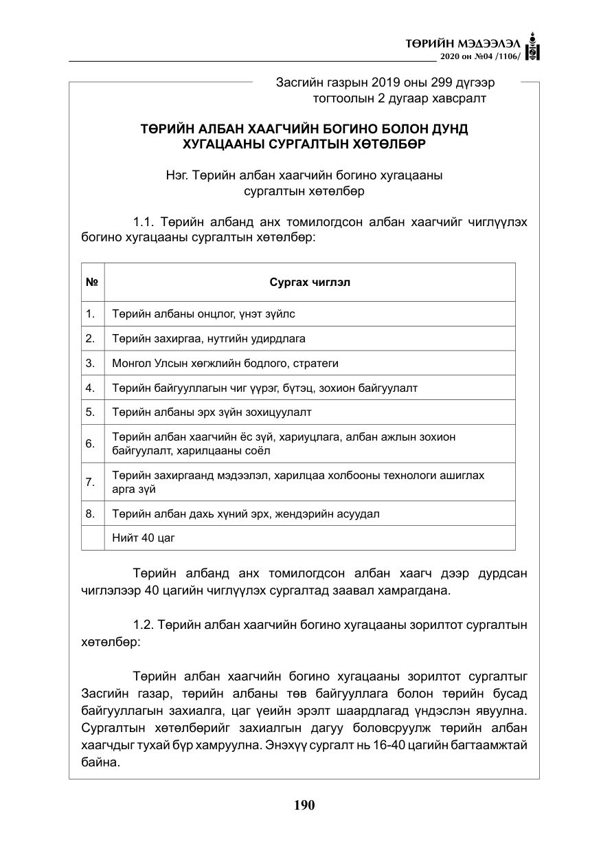 «Төрийн мэдээлэл» № 4, файлын 51-р хуудас